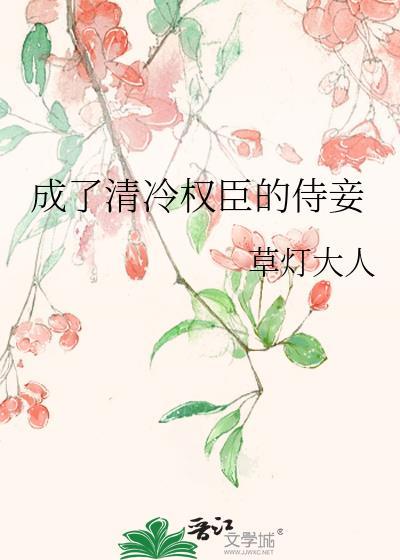 成为清冷权臣的侍妾