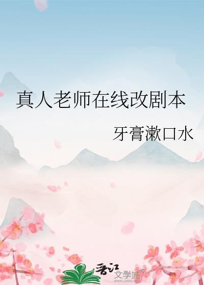 真人老师在线改剧本原名