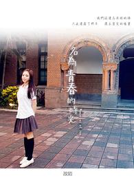 青春的时歌