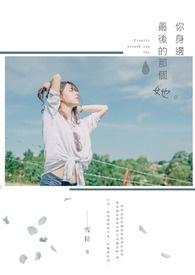 你身边的那个人是谁