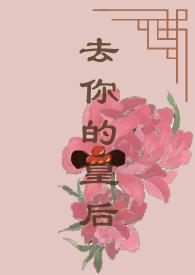 皇后和离后去了哪里?