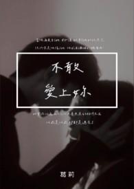 不敢爱你的歌词