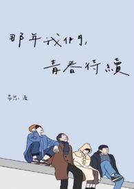 那年我们青春待续演员表
