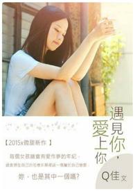 遇见你爱上你gl