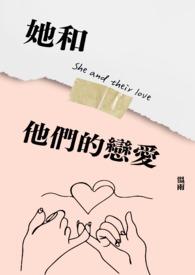 她和他的恋爱剧情