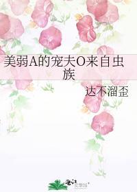 美弱a的宠夫o来自虫族百度