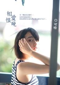 相爱恨晚在线观看免费