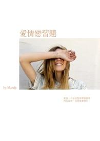 恋爱习题