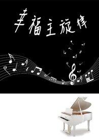 音乐幸福