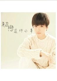 电影初恋这件小事