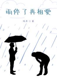 雨停了雨停