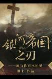 银河帝国之刃52书库