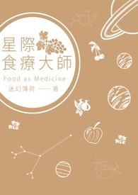 星际美食大佬