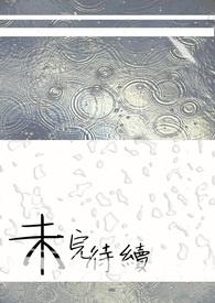 未完待续 歌词