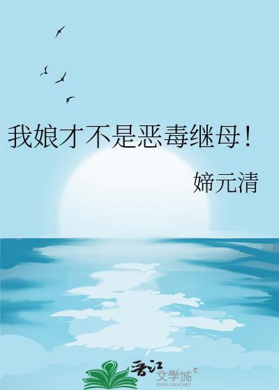 我娘是个狠人