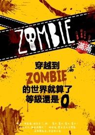 主角穿越到僵尸的