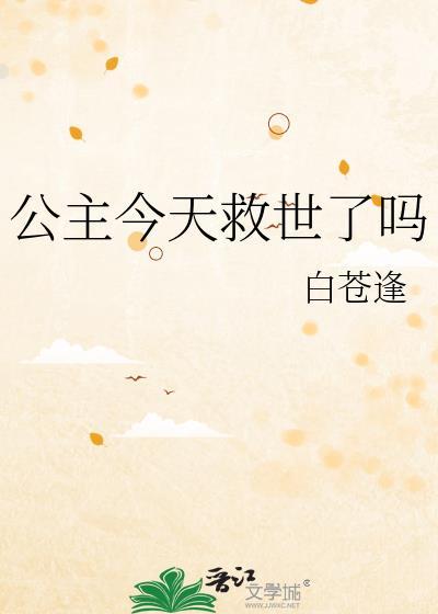 今天公主她学废了吗