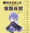鬼服兵团txt番外