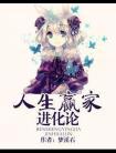 人生赢家进化论 梦溪石