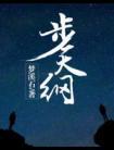 步天纲番外全txt百度