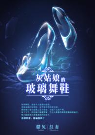 灰姑娘的玻璃舞鞋是什么变成的