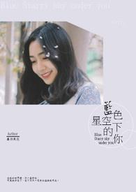 蓝色星空什么意思