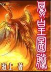 凤凰图腾 淮上