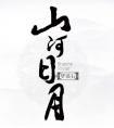 山河日月明全集完整版