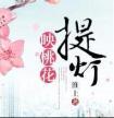 提灯映桃花番外篇岁月静好
