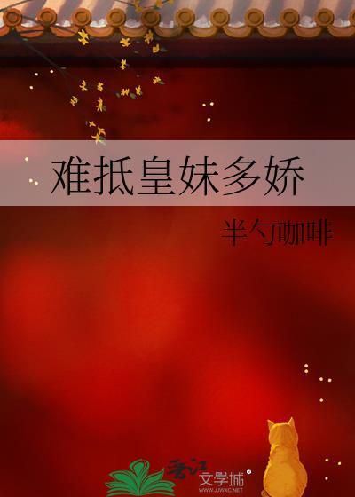 难抵皇妹多娇txt全本