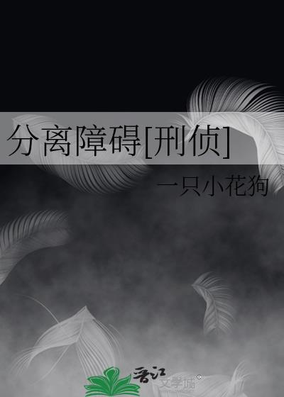 分离障碍的临床表现