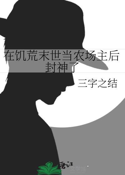 末世饥荒年代奋斗记
