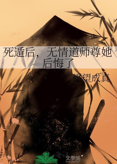 师尊死遁之后