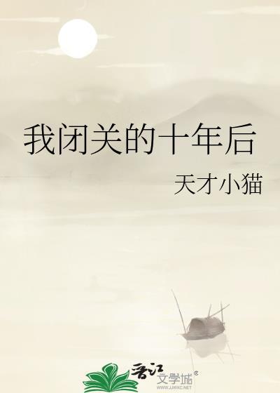闭关十年后