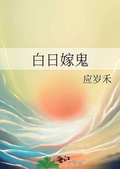 白日嫁鬼晋江