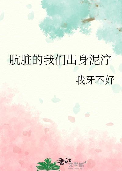 肮脏的尘世