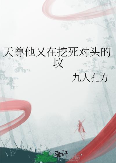 天尊他又在挖死对头的坟在线阅读