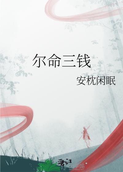 尔命三钱TXT资源免费