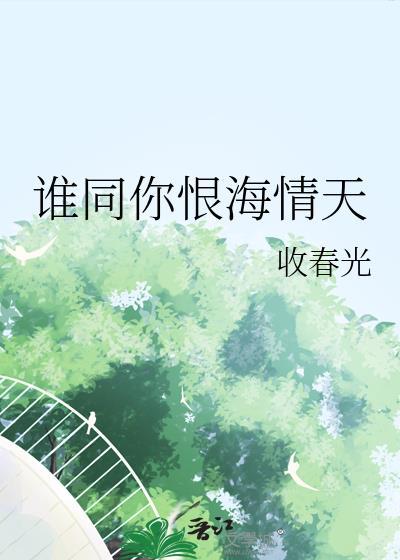 谁同你恨海情天谁许你天上人间