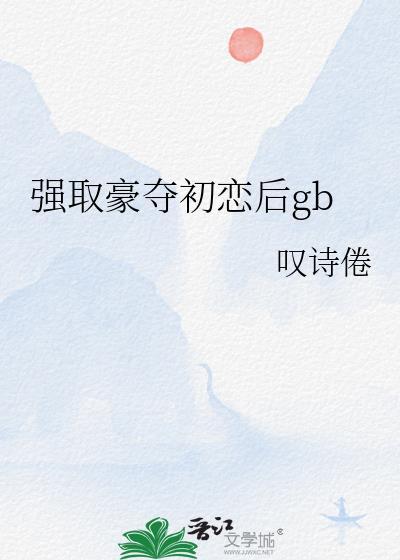 强取豪夺以后by元甜