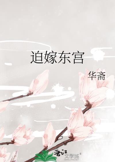 迫嫁东宫晋江沈明殊免费阅读