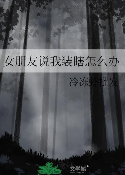 女孩说我装