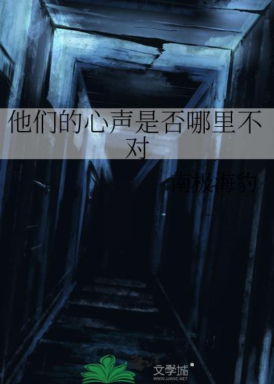 他们的心声是否哪里不对TXT
