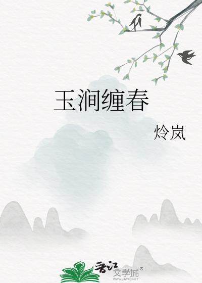 玉涧缠春笔趣阁免费阅读