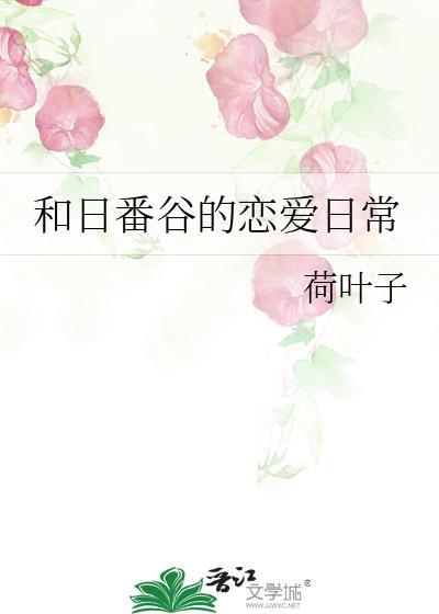 和日番谷的恋爱日常 荷叶子