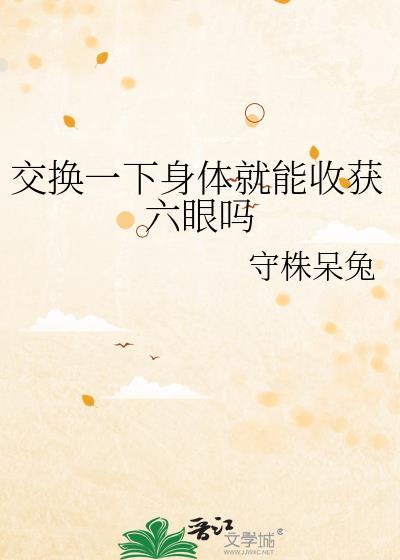 拥有交换身体的能力