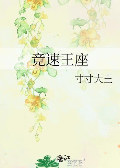 竞速王座免费阅读全文无弹窗