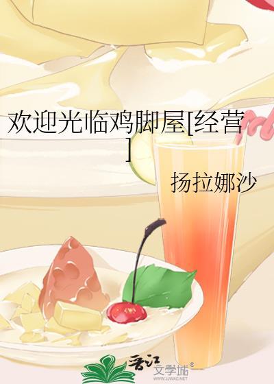 欢迎光临鸡脚屋经营最新章节列表