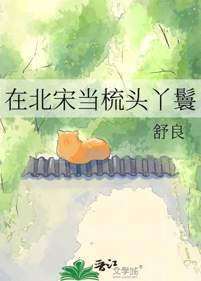 宋朝梳头夫人