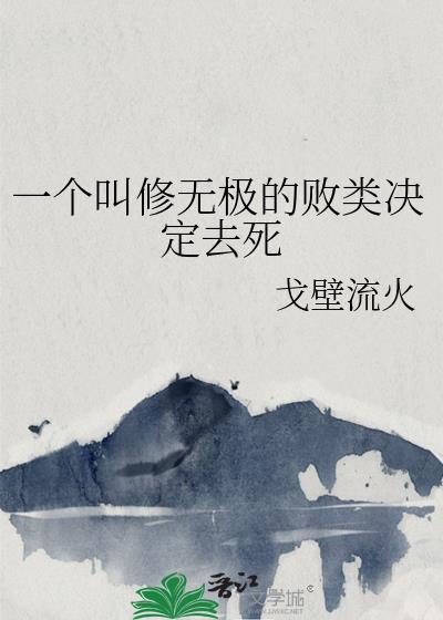 武修无极
